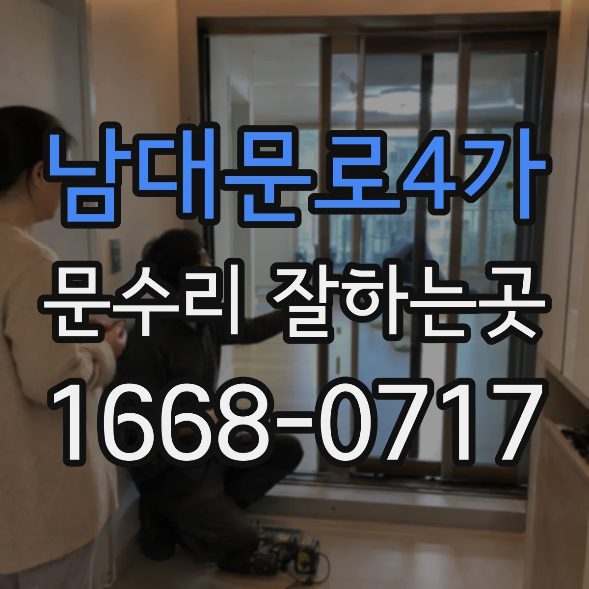 남대문로4가 문수리 잘하는곳 문이 한쪽으로 쏠린다면 레일 상태 확인이 먼저
