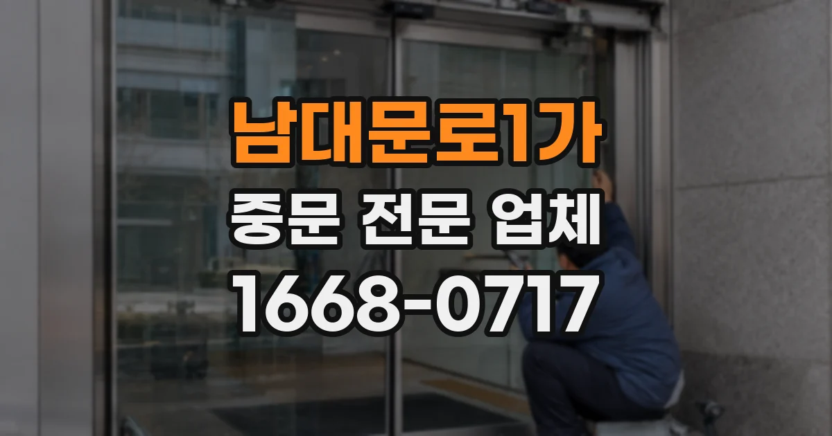 남대문로1가 중문 전문 업체