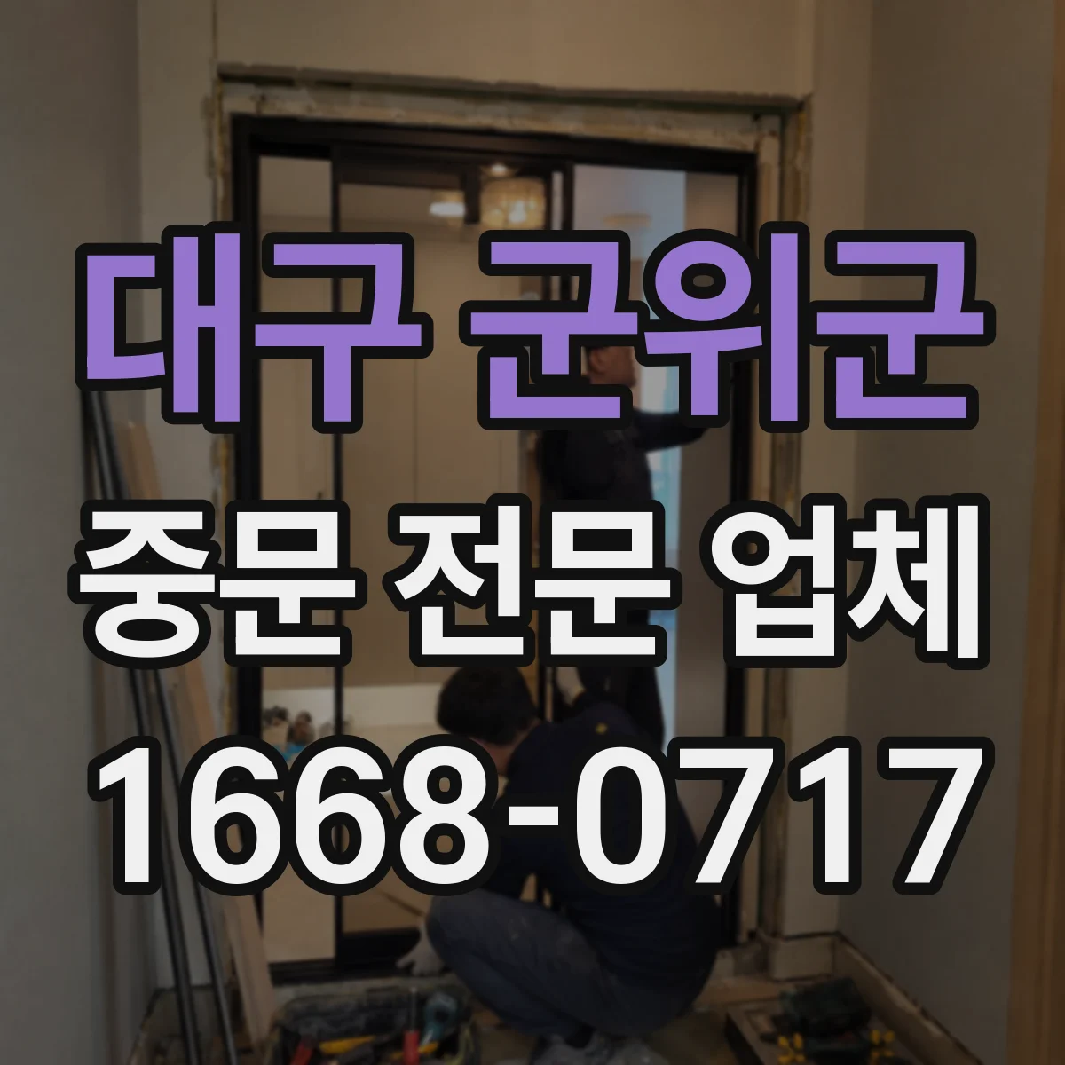 대구 군위군 중문 전문 업체