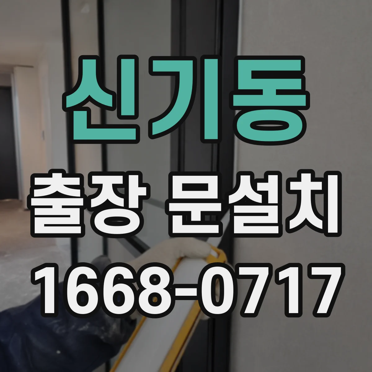 신기동 출장 문설치