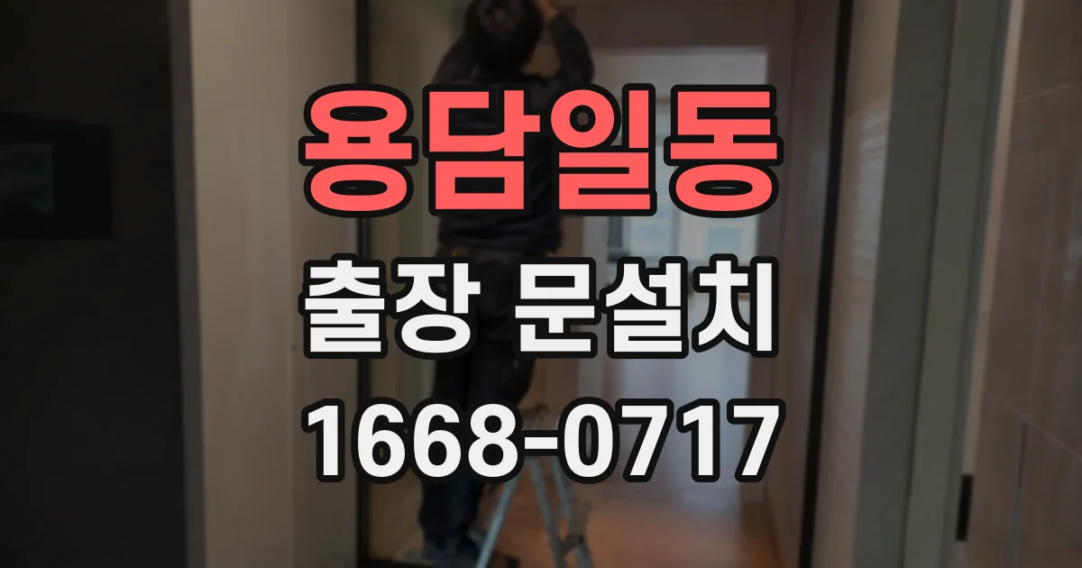 용담일동 출장 문설치