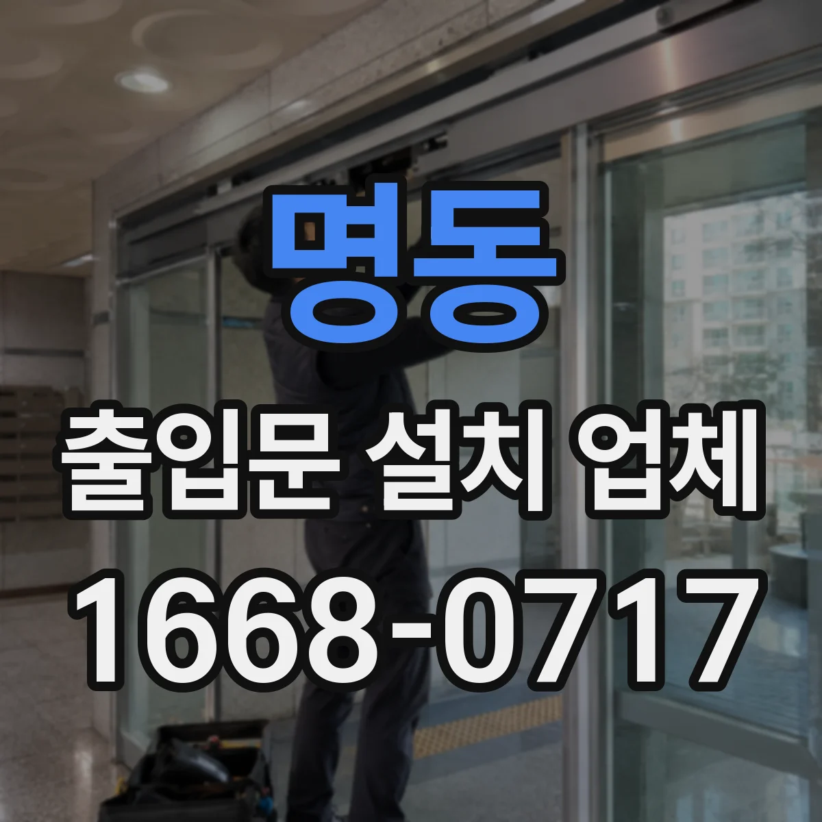 명동 출입문 설치 업체