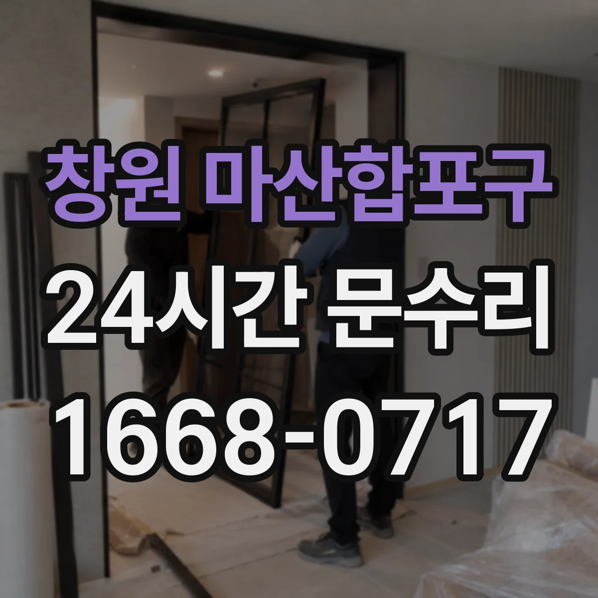 창원 마산합포구 24시간 문수리 고장 난 도어락 교체를 빠르게
