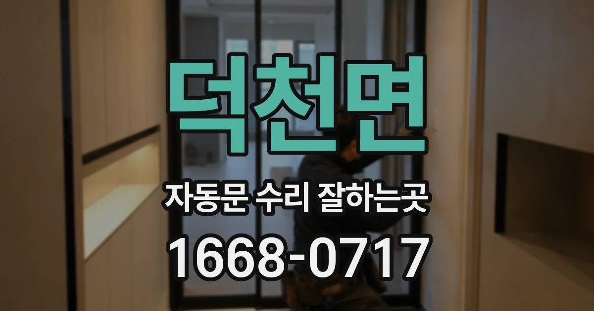 덕천면 자동문 수리 잘하는곳