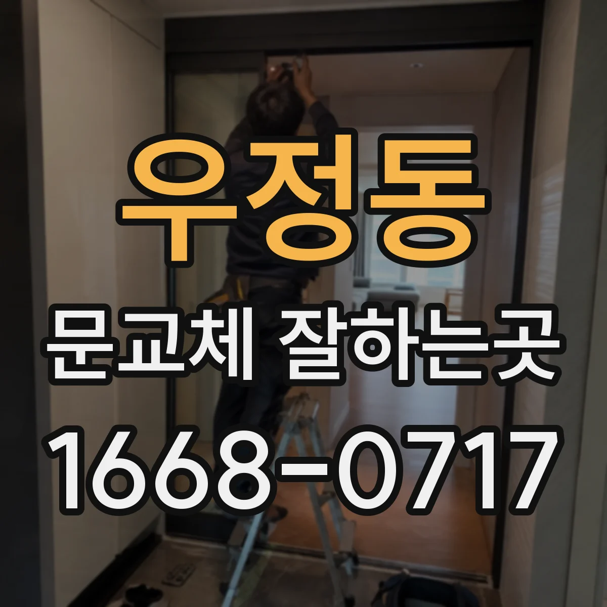 우정동 문교체 잘하는곳