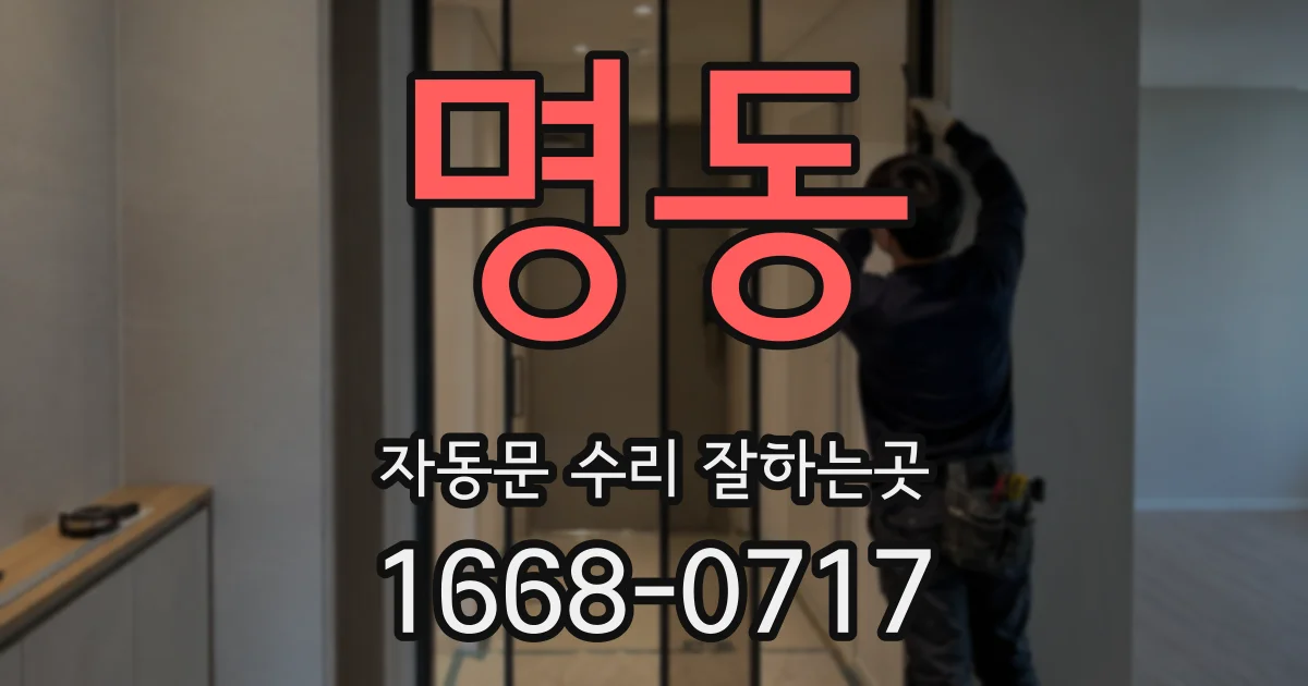 명동 자동문 수리 잘하는곳