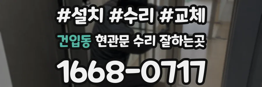 건입동 현관문 수리 잘하는곳