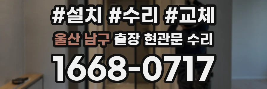 울산 남구 출장 현관문 수리