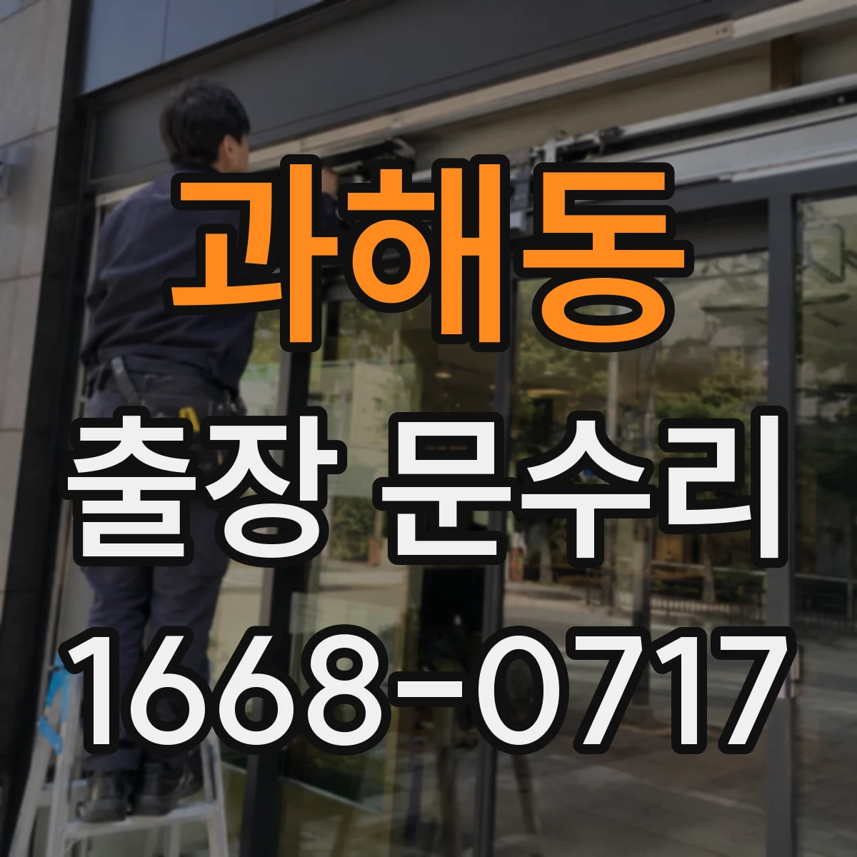과해동 출장 문수리