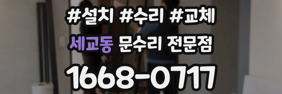 세교동 문수리 전문점