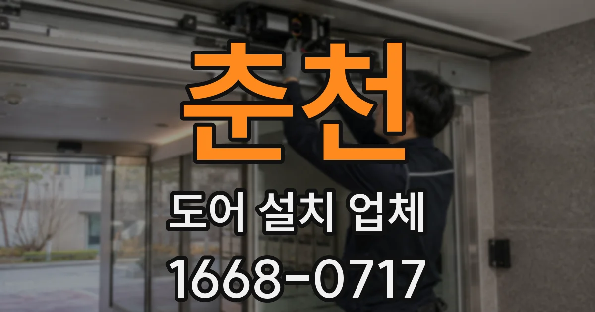 춘천 도어 설치 업체