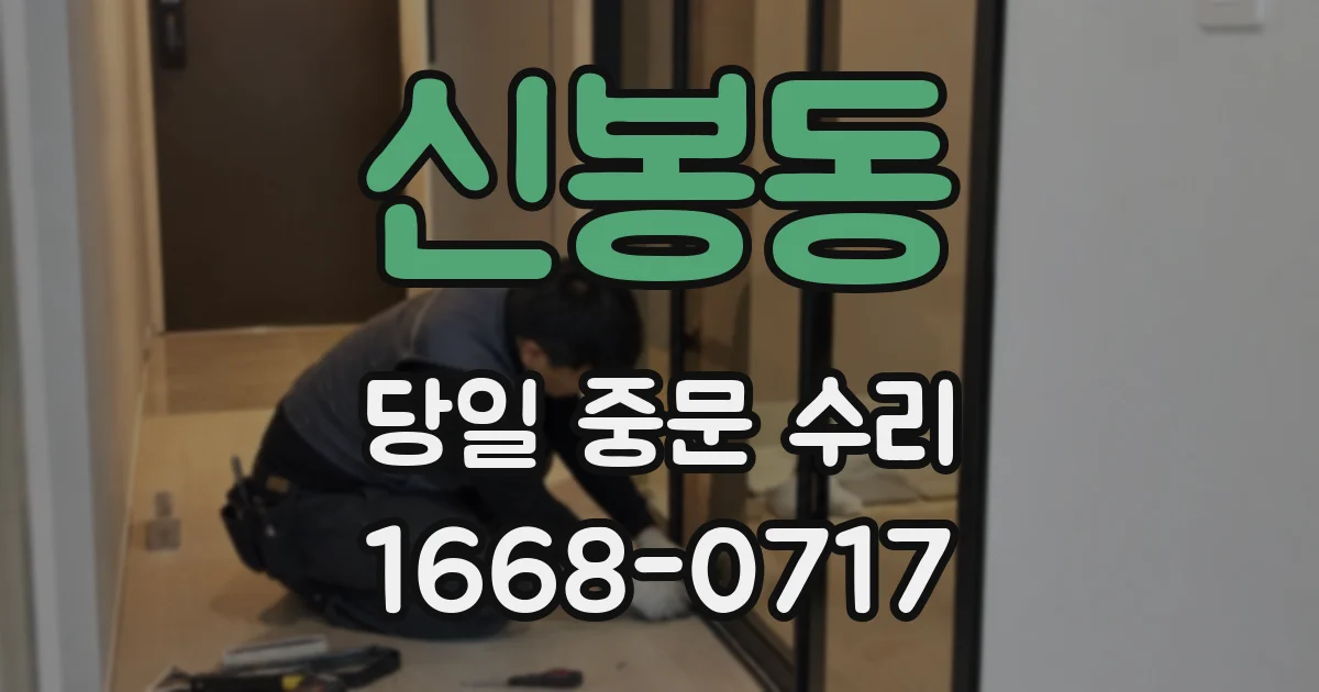 신봉동 당일 중문 수리