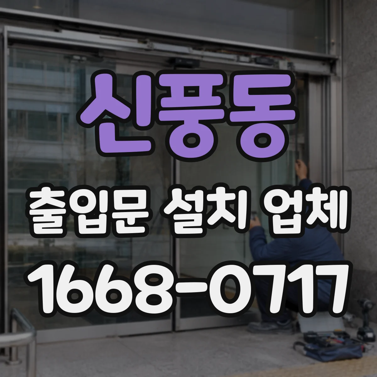 신풍동 출입문 설치 업체