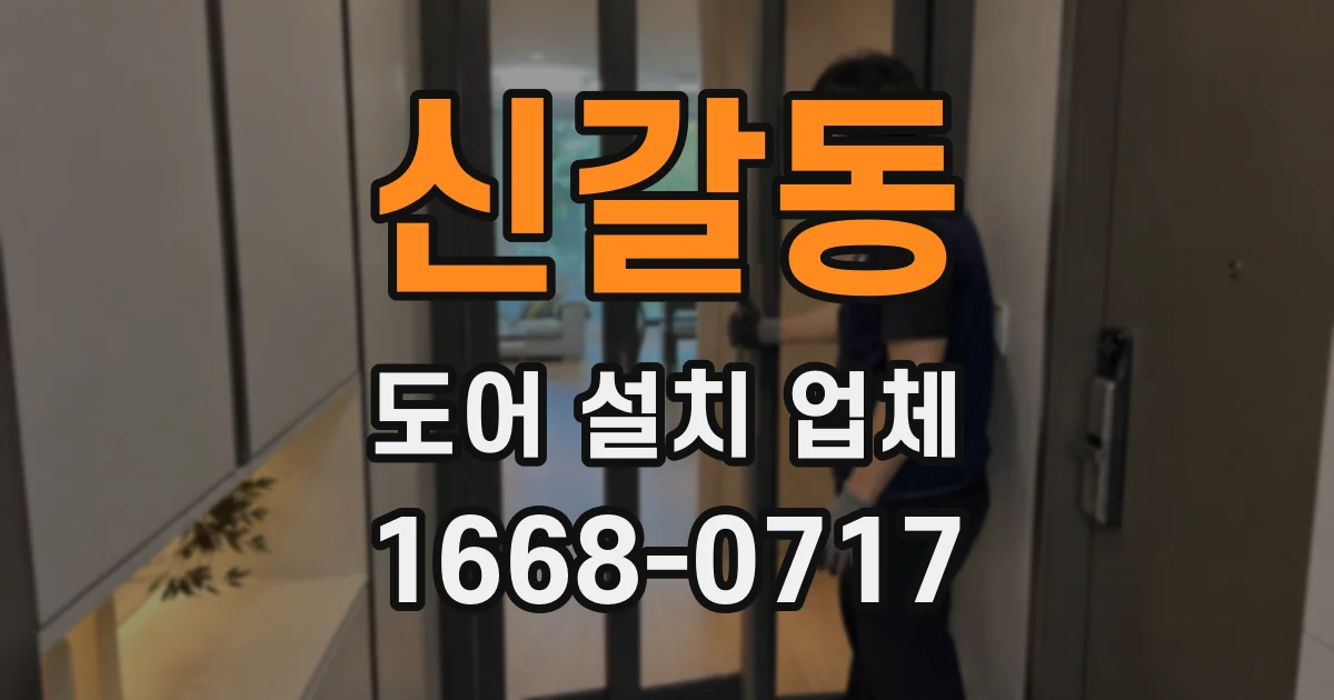 신갈동 도어 설치 업체