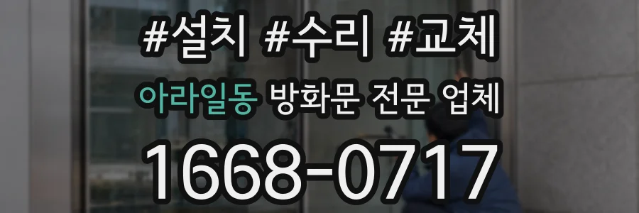 아라일동 방화문 전문 업체