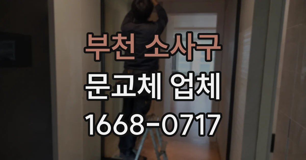 부천 소사구 문교체 업체