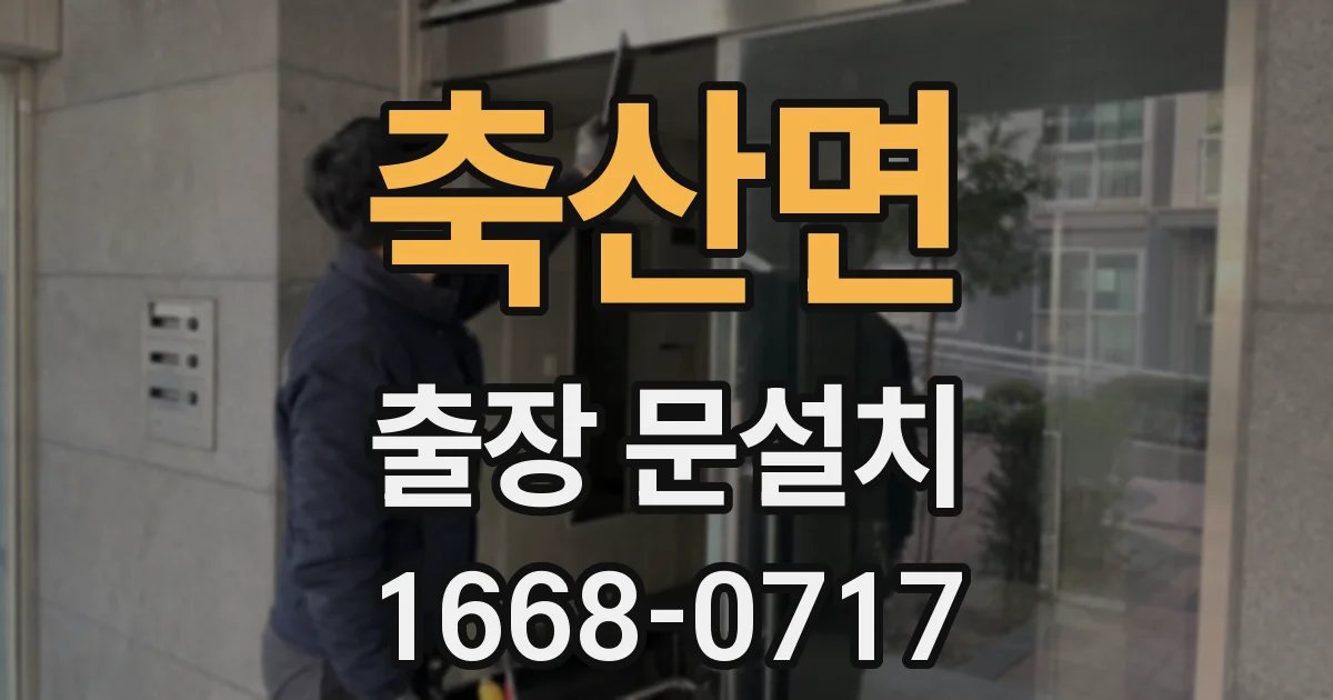 축산면 출장 문설치