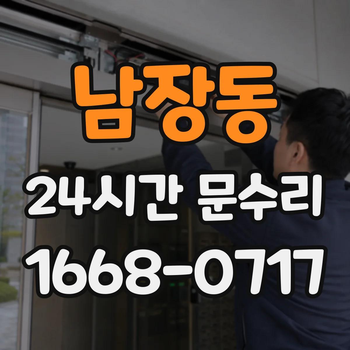 남장동 24시간 문수리