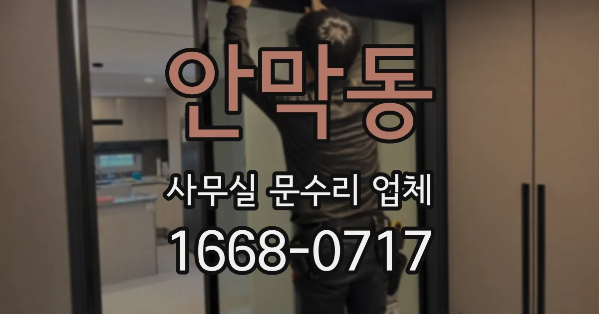 안막동 사무실 문수리 업체