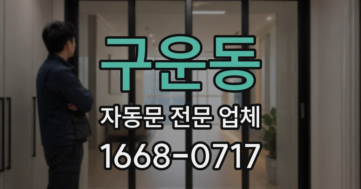 구운동 자동문 전문 업체