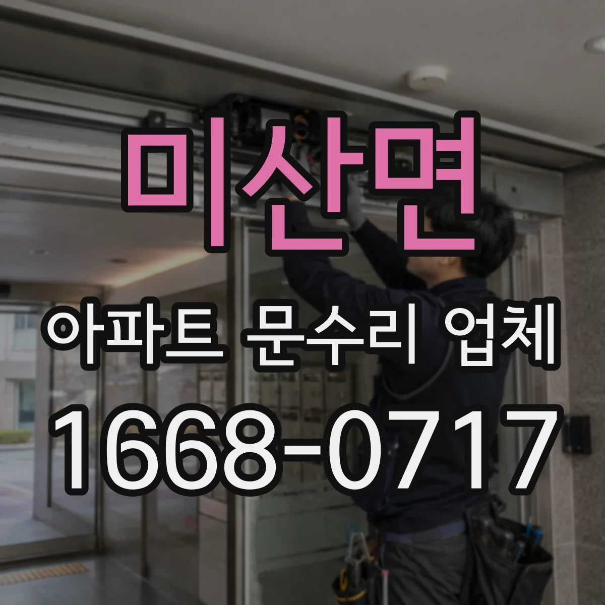 미산면 아파트 문수리 업체