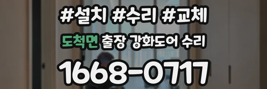 도척면 출장 강화도어 수리