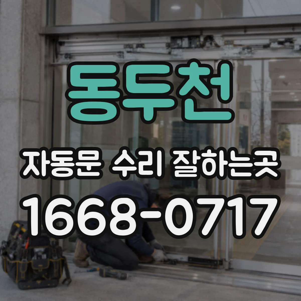 동두천 자동문 수리 잘하는곳