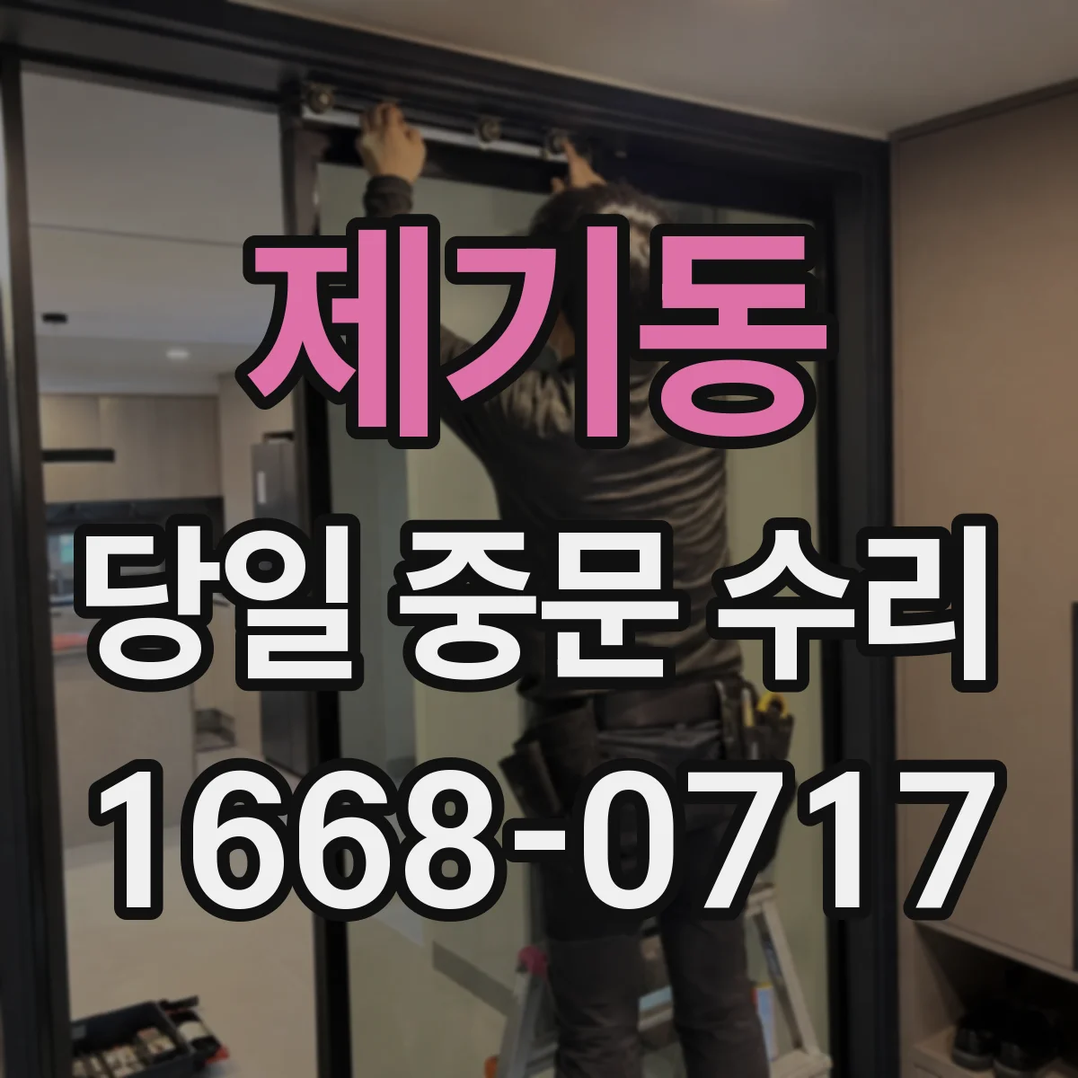 제기동 당일 중문 수리