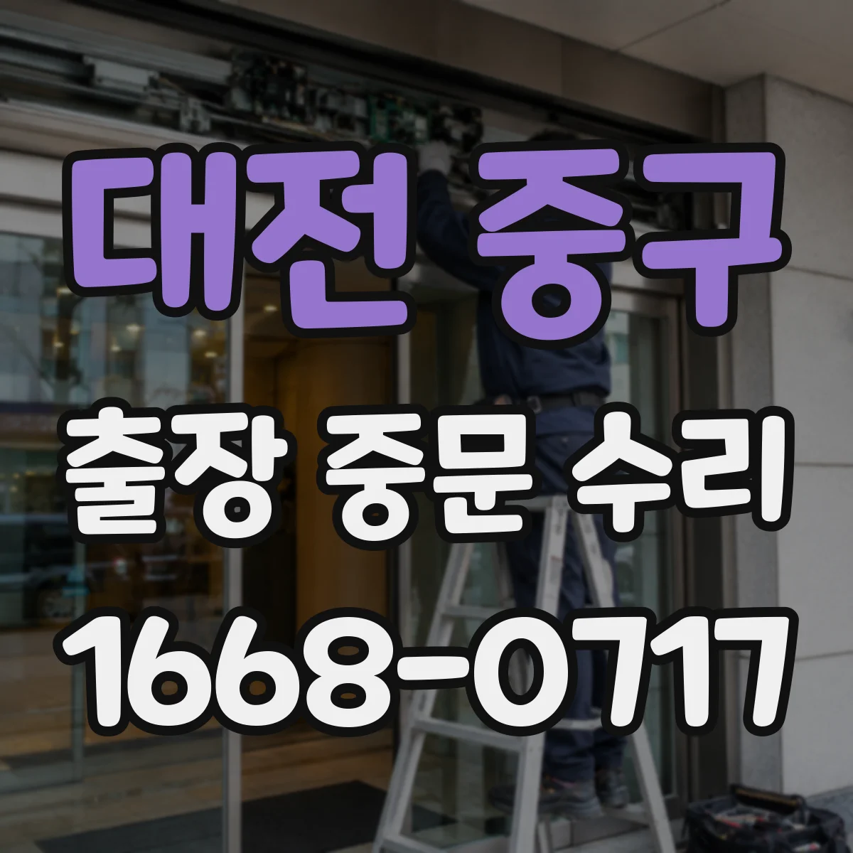 대전 중구 출장 중문 수리 설치 위치와 틀 그대로 두고 고칠 수 있나요