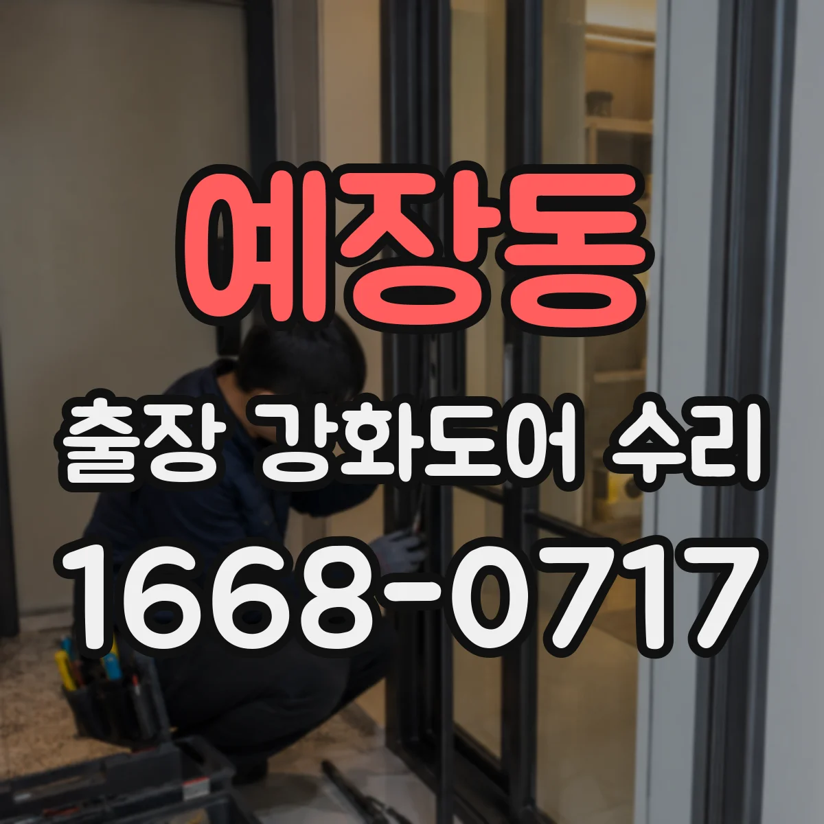 예장동 출장 강화도어 수리 경첩 마모 시 수리 범위와 조정 가능 여부