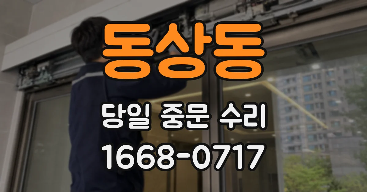 동상동 당일 중문 수리