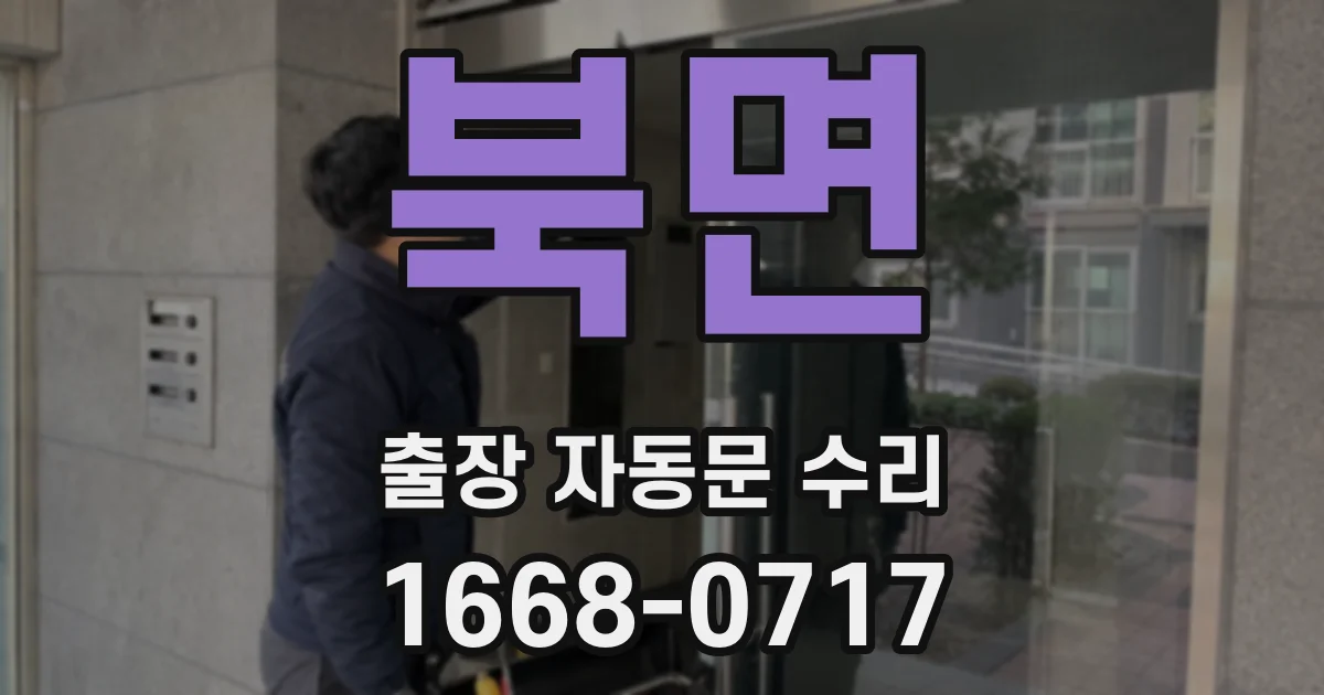 북면 출장 자동문 수리