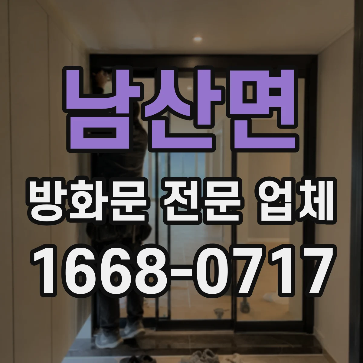 남산면 방화문 전문 업체