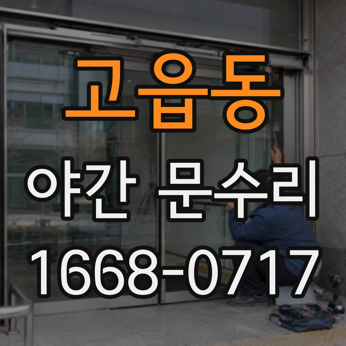 고읍동 야간 문수리