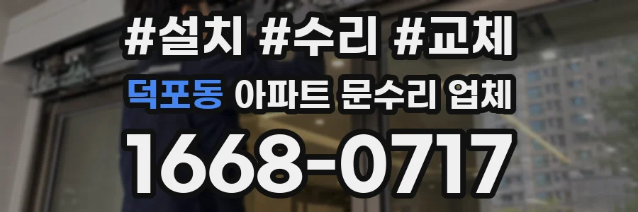 덕포동 아파트 문수리 업체