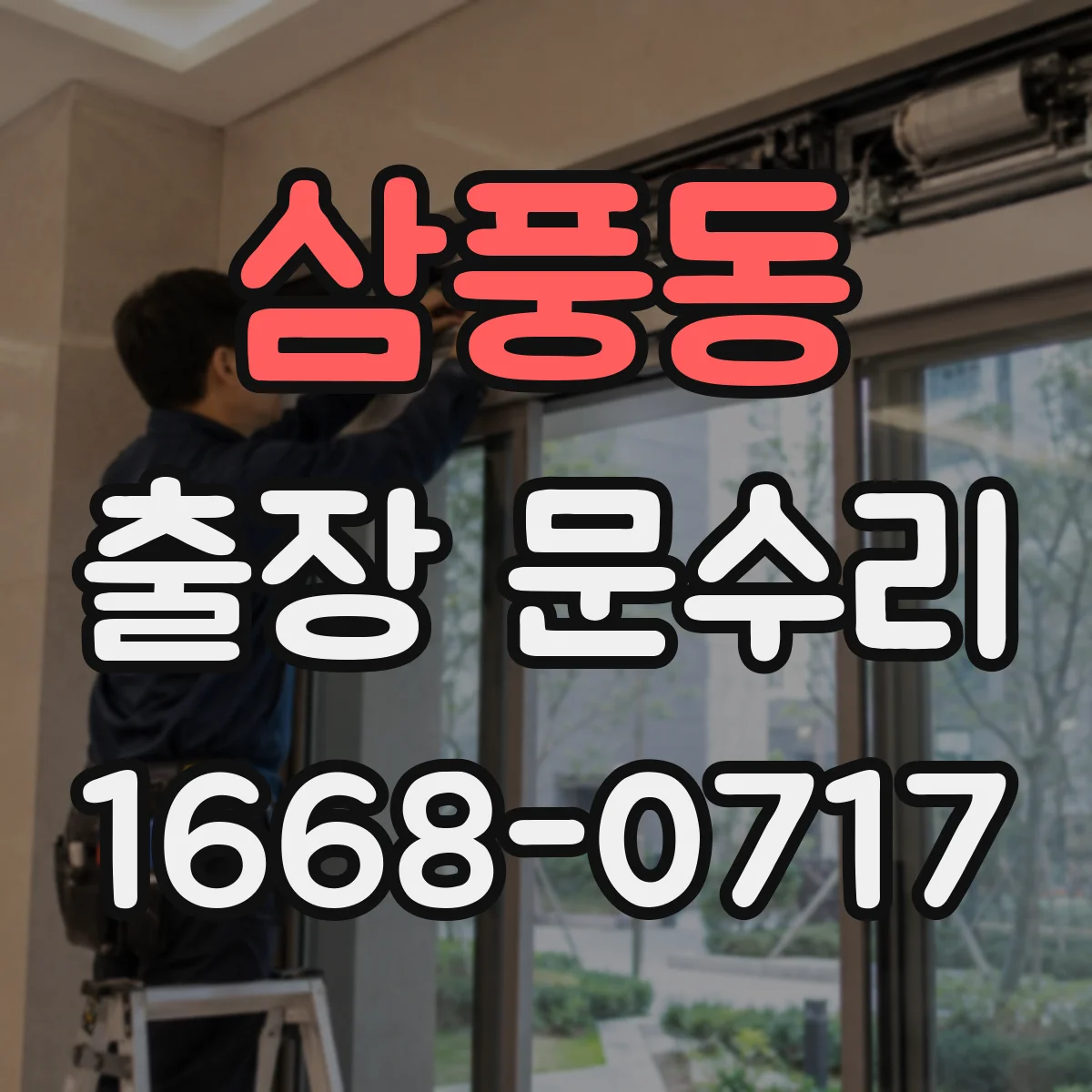 삼풍동 출장 문수리