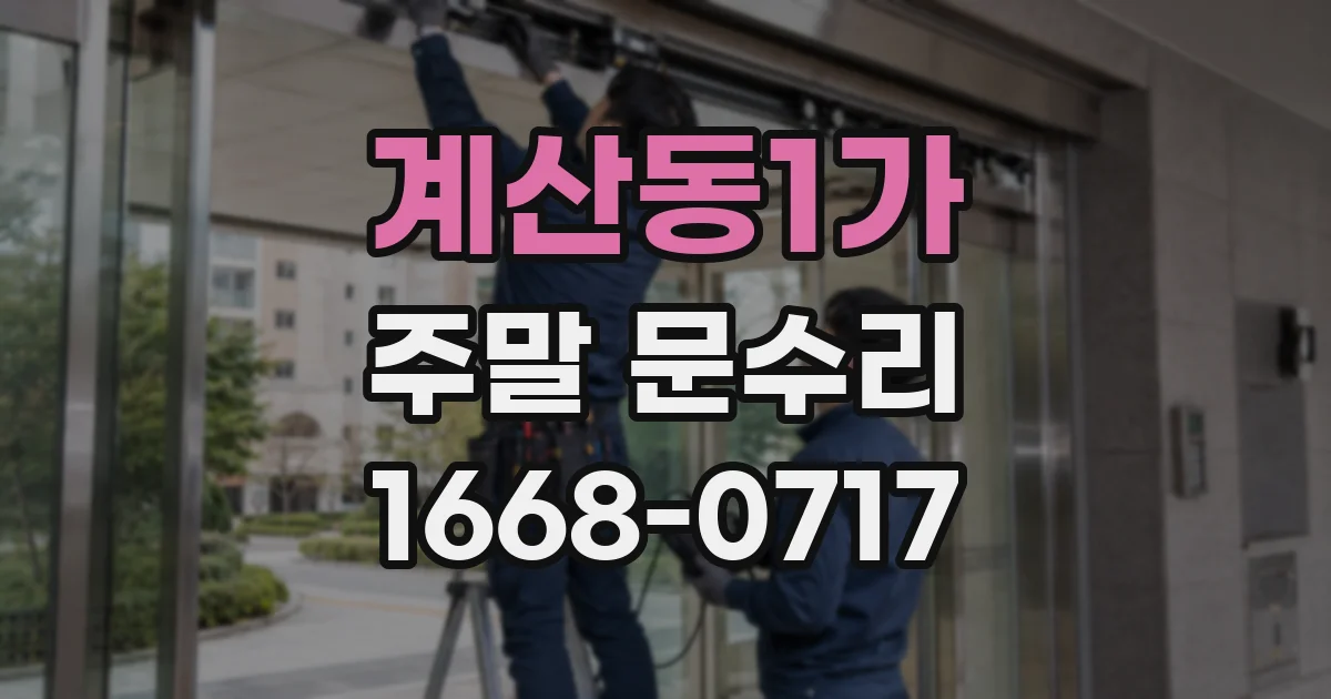 계산동1가 주말 문수리