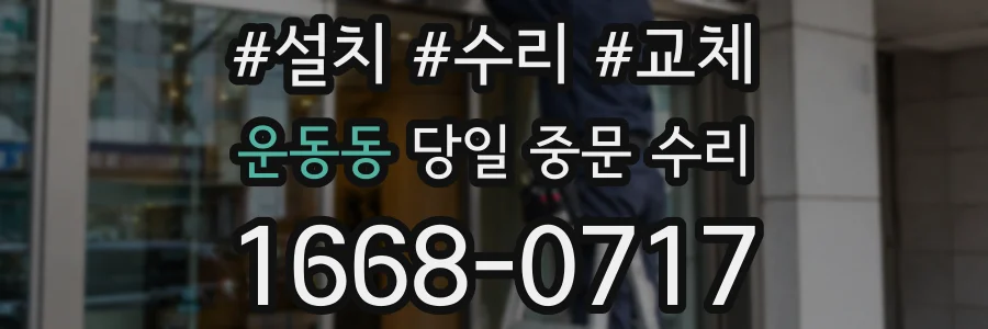 운동동 당일 중문 수리
