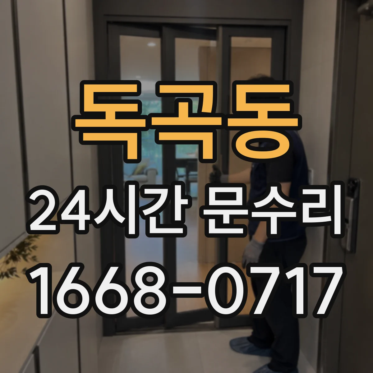 독곡동 24시간 문수리