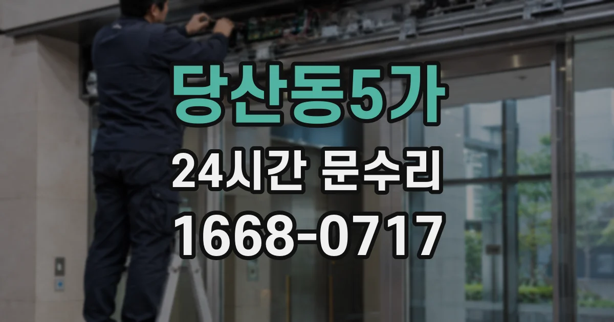 당산동5가 24시간 문수리