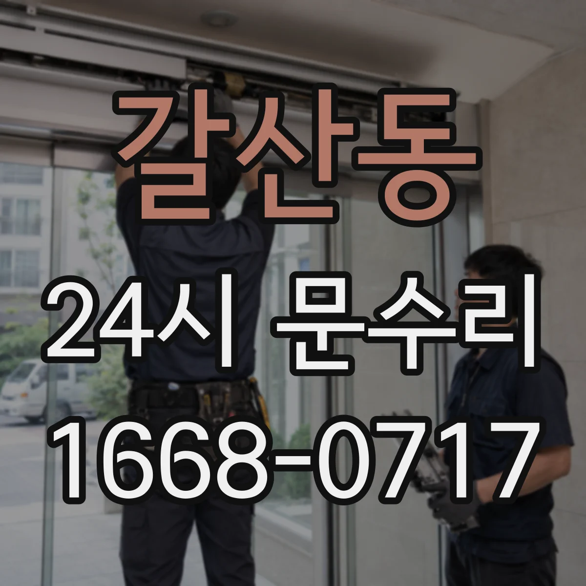 갈산동 24시 문수리