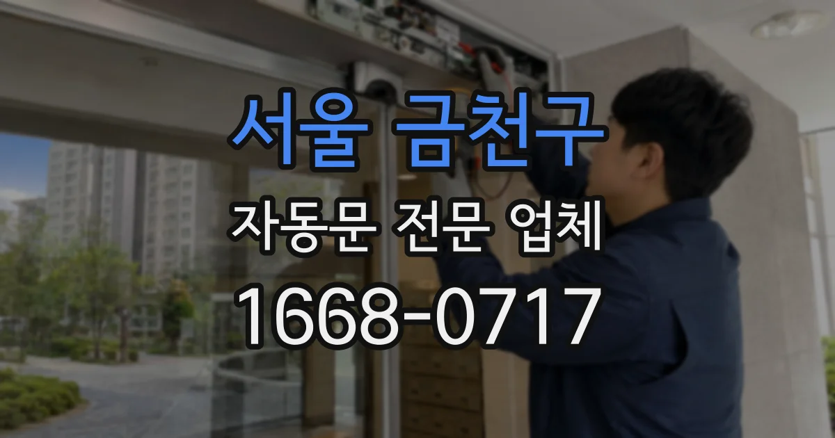 서울 금천구 자동문 전문 업체