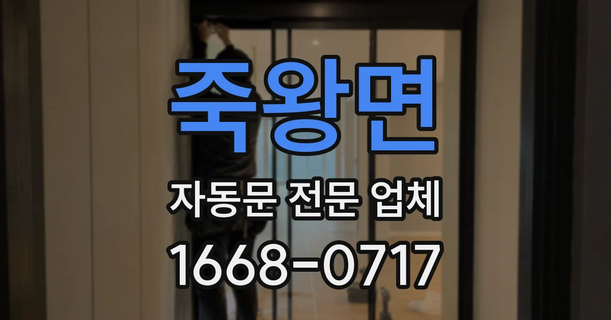 죽왕면 자동문 전문 업체