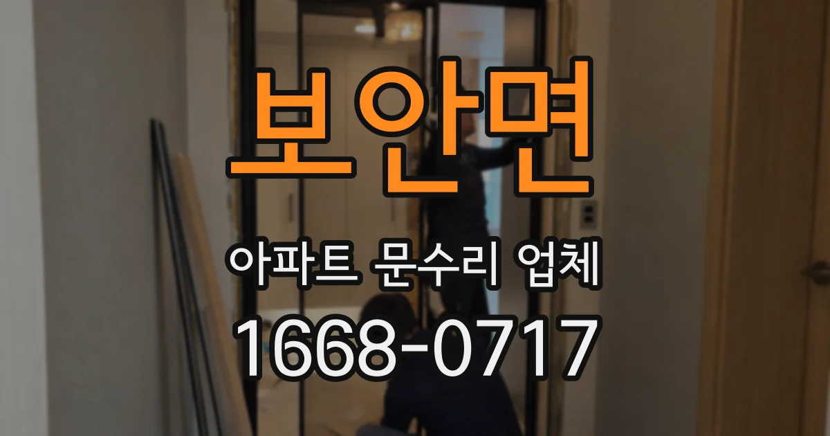 보안면 아파트 문수리 업체