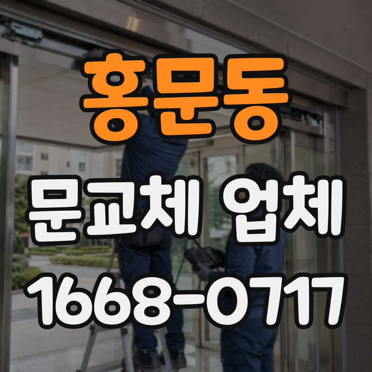 홍문동 문교체 업체