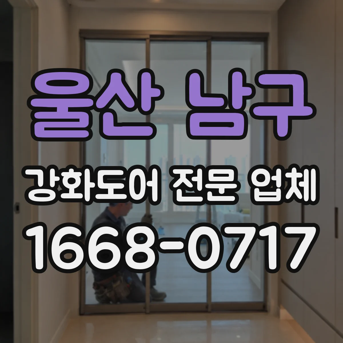 울산 남구 강화도어 전문 업체