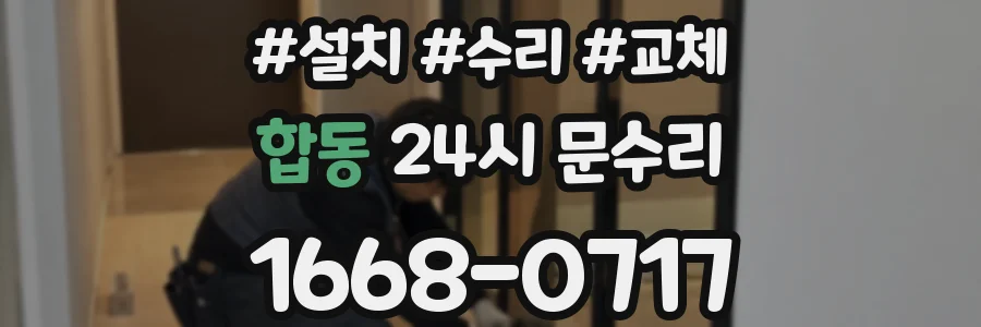 합동 24시 문수리