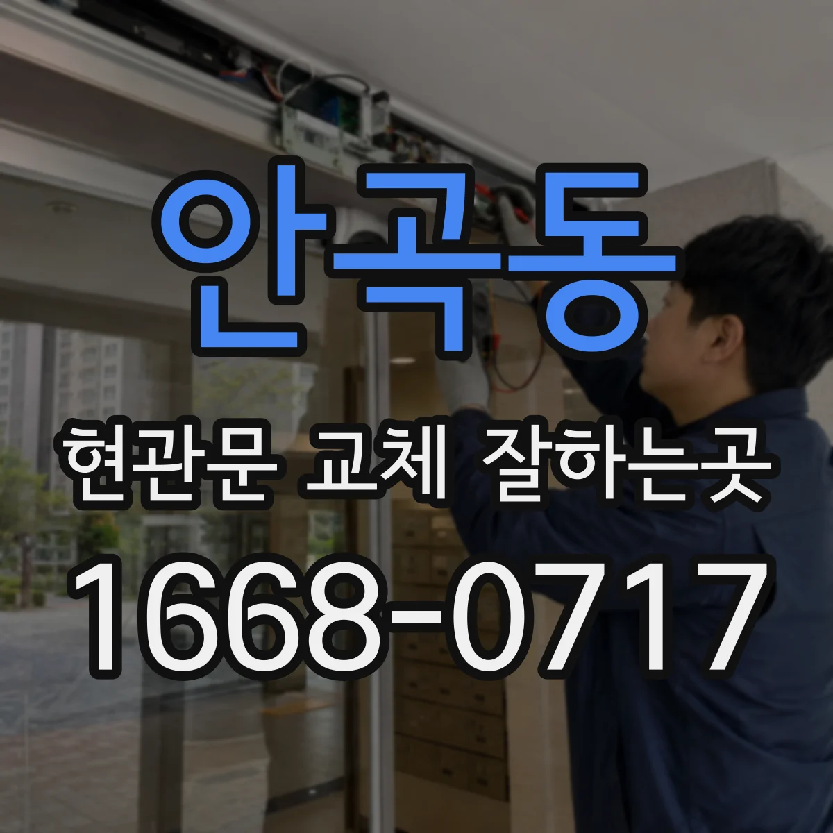 안곡동 현관문 교체 잘하는곳