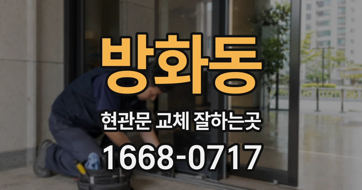 방화동 현관문 교체 잘하는곳