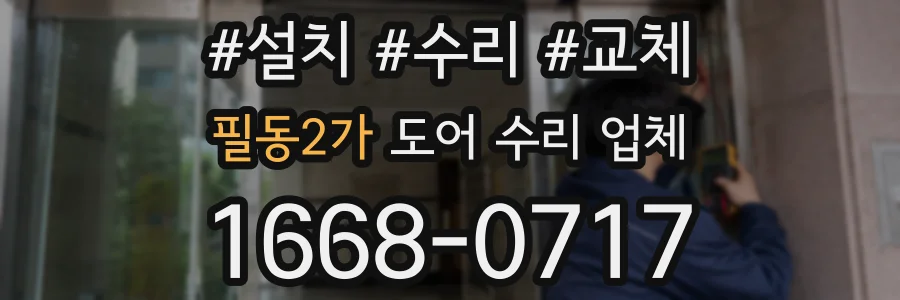 필동2가 도어 수리 업체